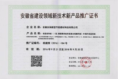 保温装饰板技术推广证书 推动绿色建筑，赋能高效节能